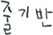 줄기반
