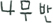 나무반