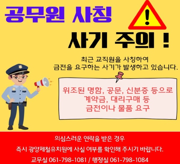 공무원 사칭 사기 주의
