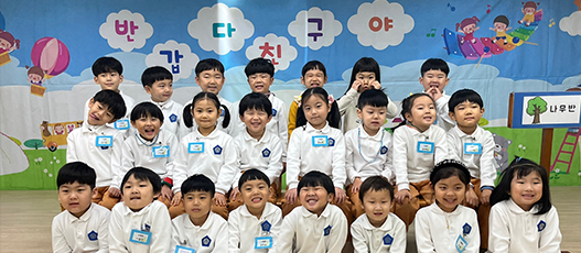 나무반 어린이들 사진