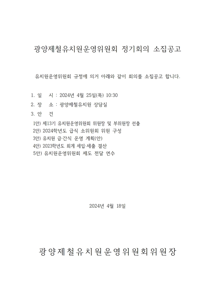 광양제철유치원운영위원회 소집공고(62회)001