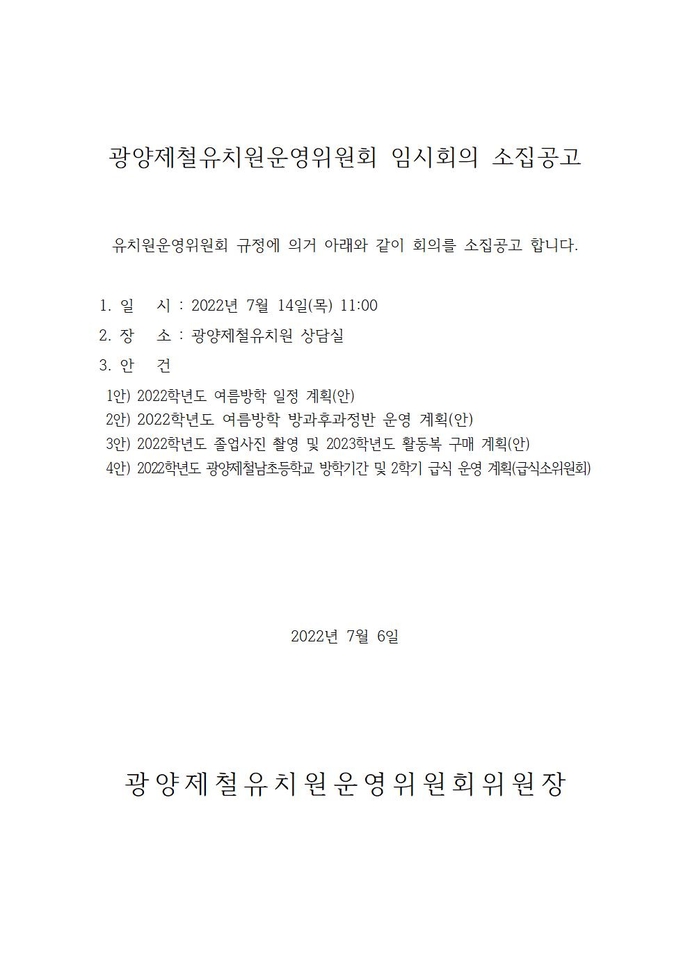 광양제철유치원운영위원회 소집공고(52회)001