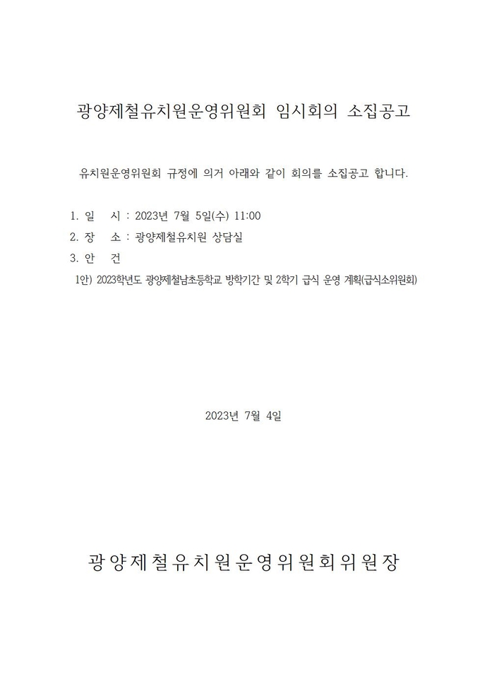 광양제철유치원운영위원회 소집공고(57회)001