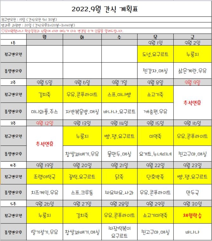 9월간식표