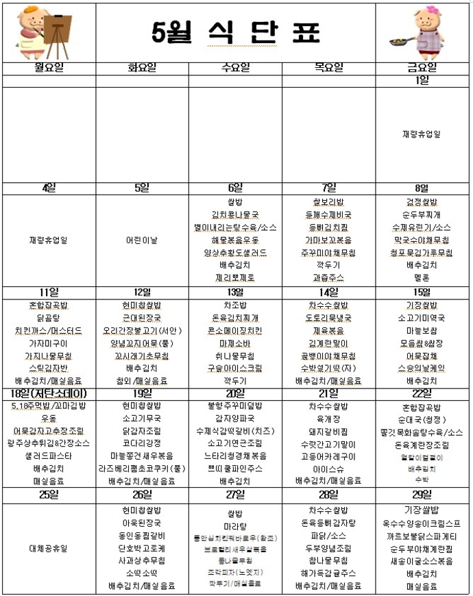5월 식단표