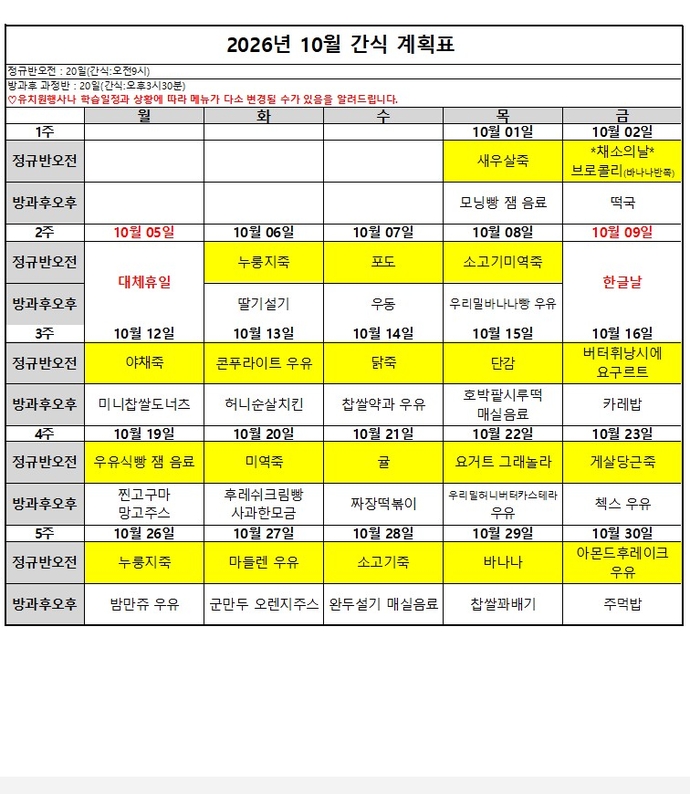 10월 간식표