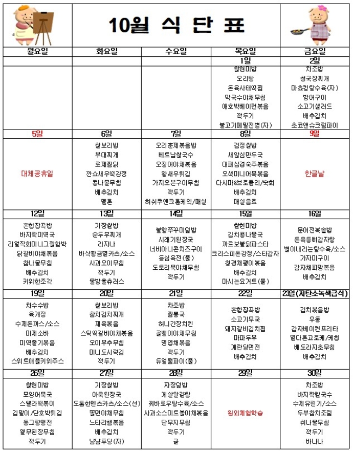 10월식단표