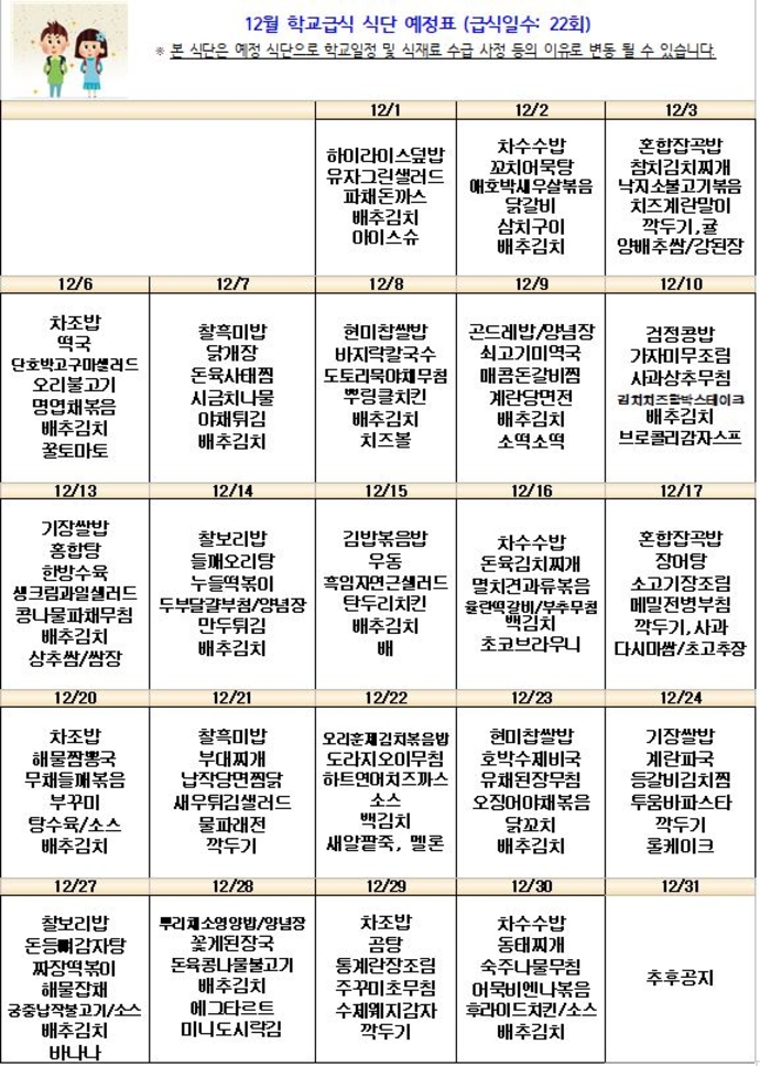 12월 급식