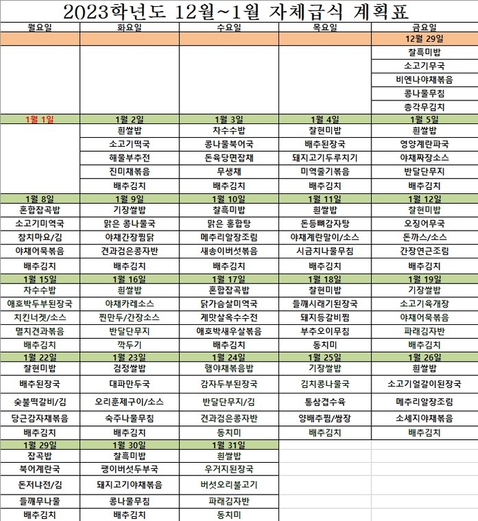 2023학년도 12-1월급식표