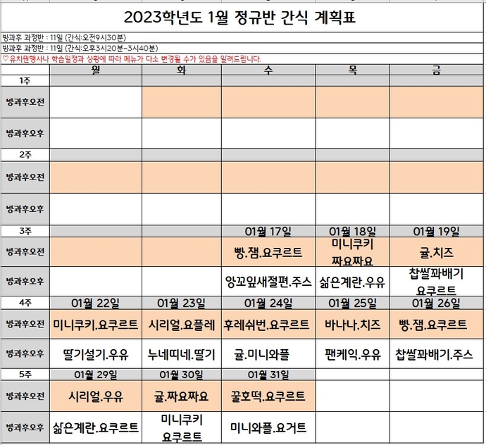 2023학년도 1월 정규반간식계획