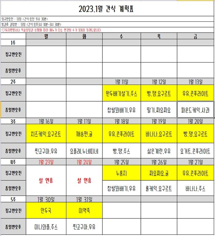 1월정규간식표