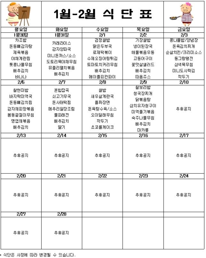 1-2월식단표