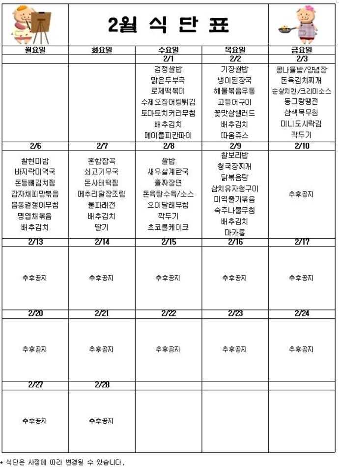 2월식단표