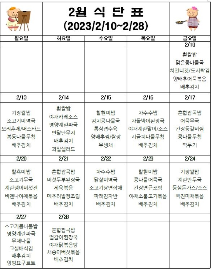 2월 자체급식 식단