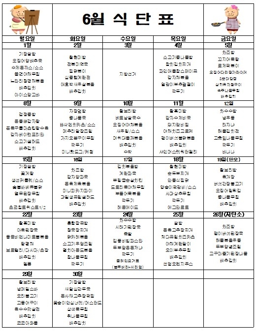 6월식단