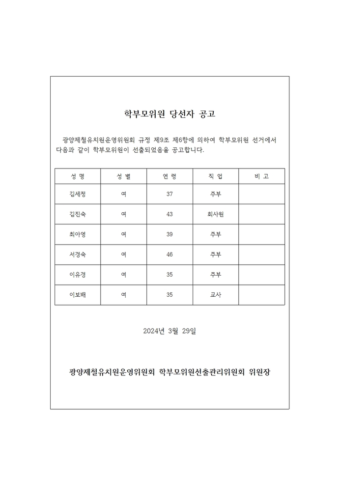 제 13기 광양제철유치원운영위원회 학부모위원 당선자 공고