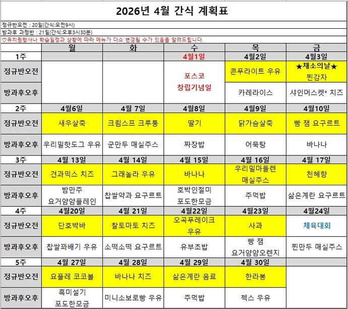 4월 간식계획표