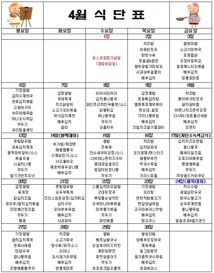 4월 식단표