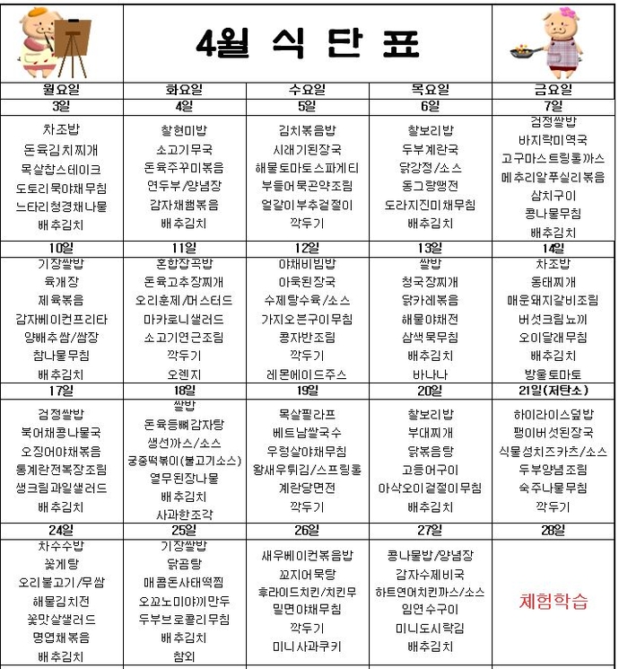 4월 급식표