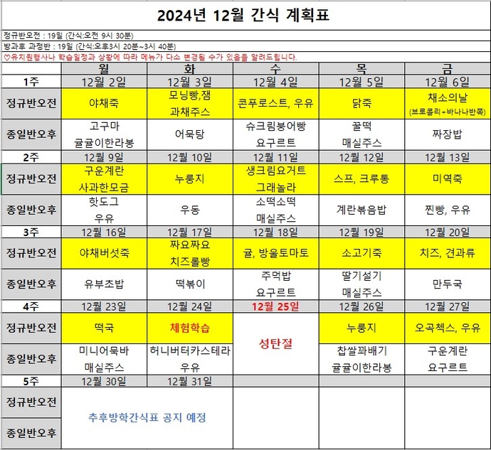 12월 간식계획표
