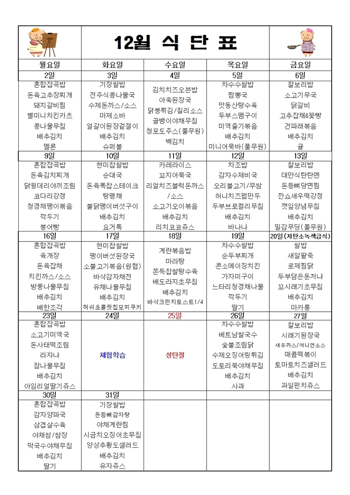 2024년 12월 식단표001