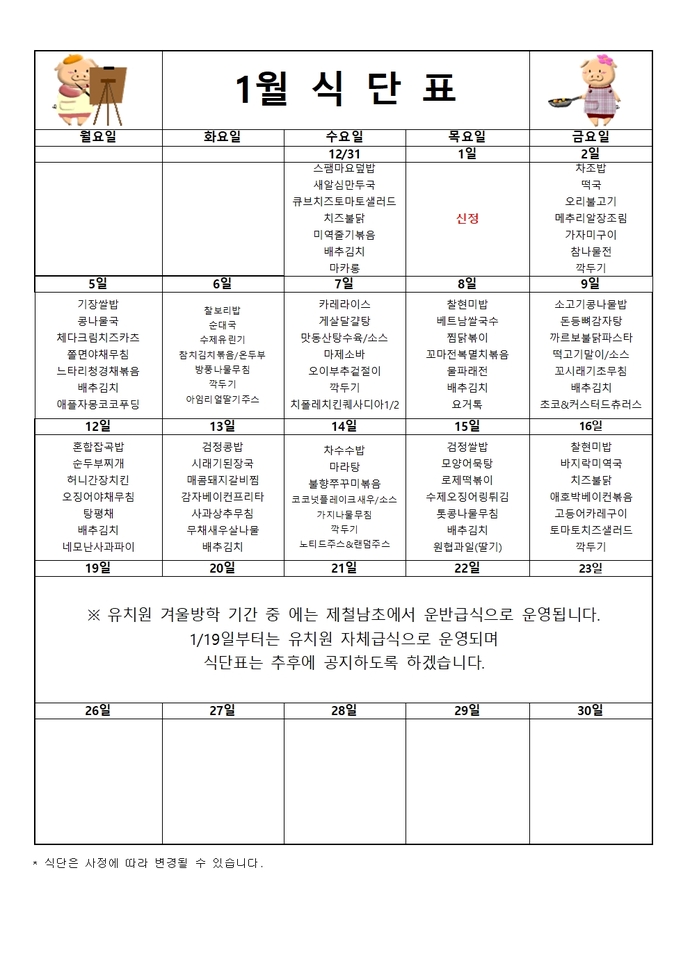 2026년 1월 식단표001