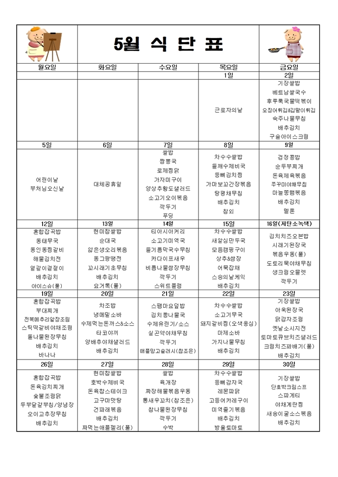 2025년 5월 식단표001