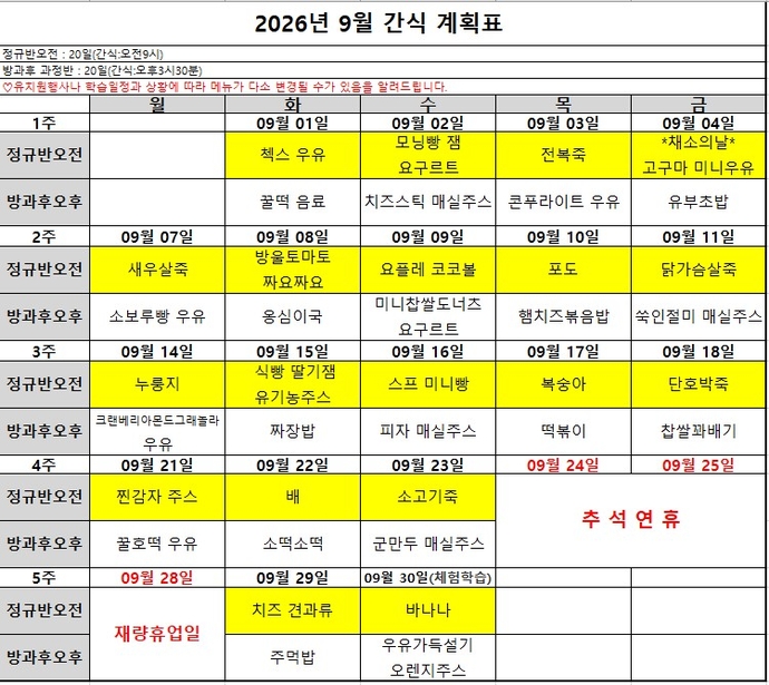 9월간식