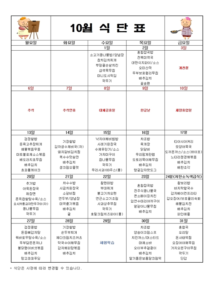 2025년 10월 식단표001