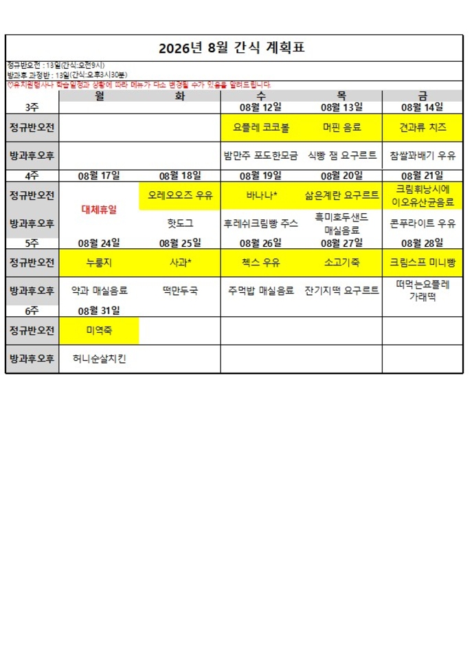 8월간식