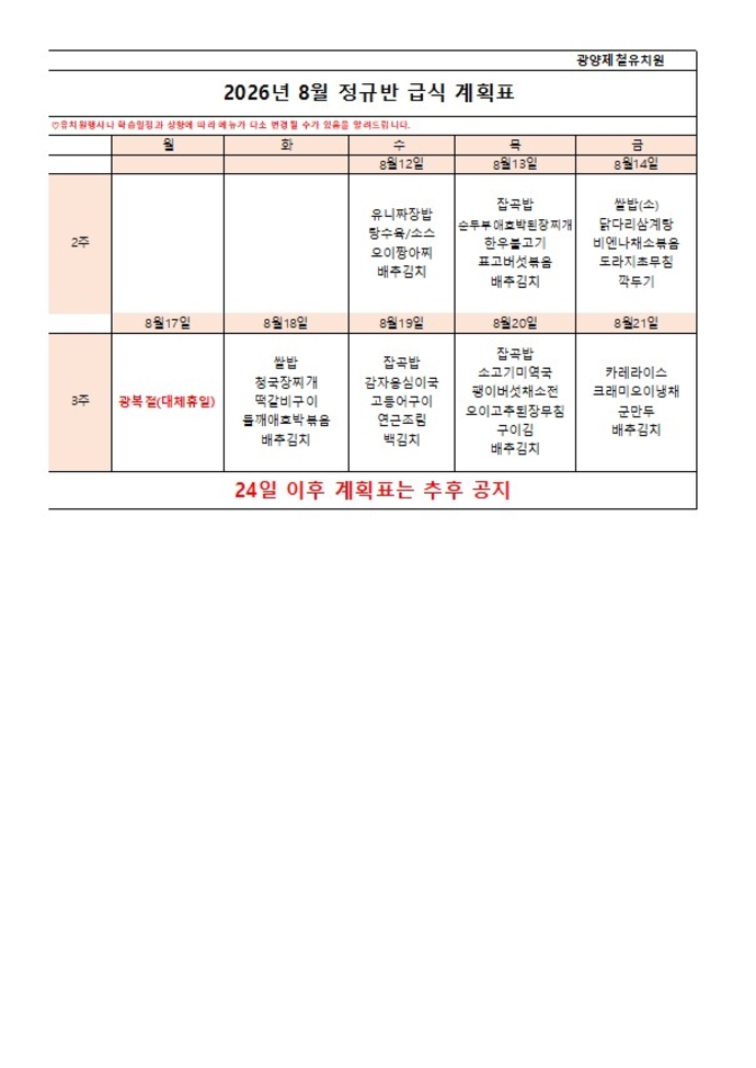 8월급식