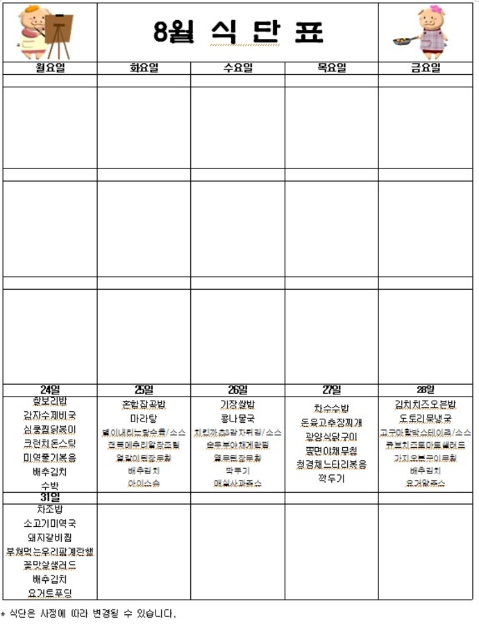 8월 급식 식단