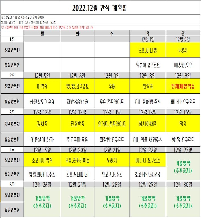 12월간식표