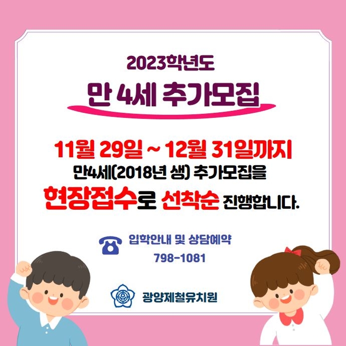 홈페이지 개시 - 만4세 추가모집