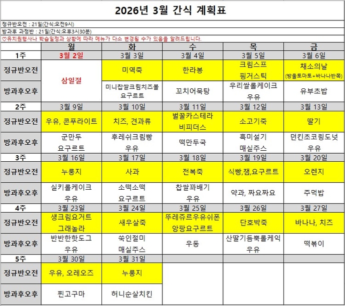 3월 간식계획표