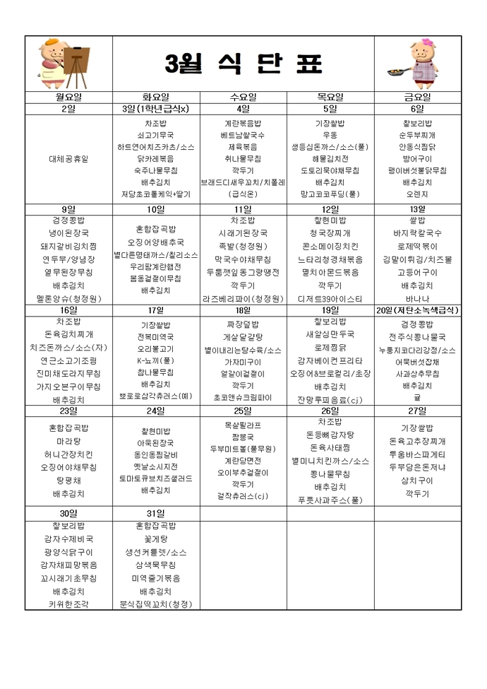 2026년 3월 식단표001