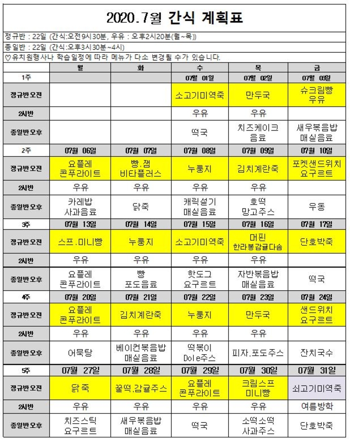 7월간식계획표