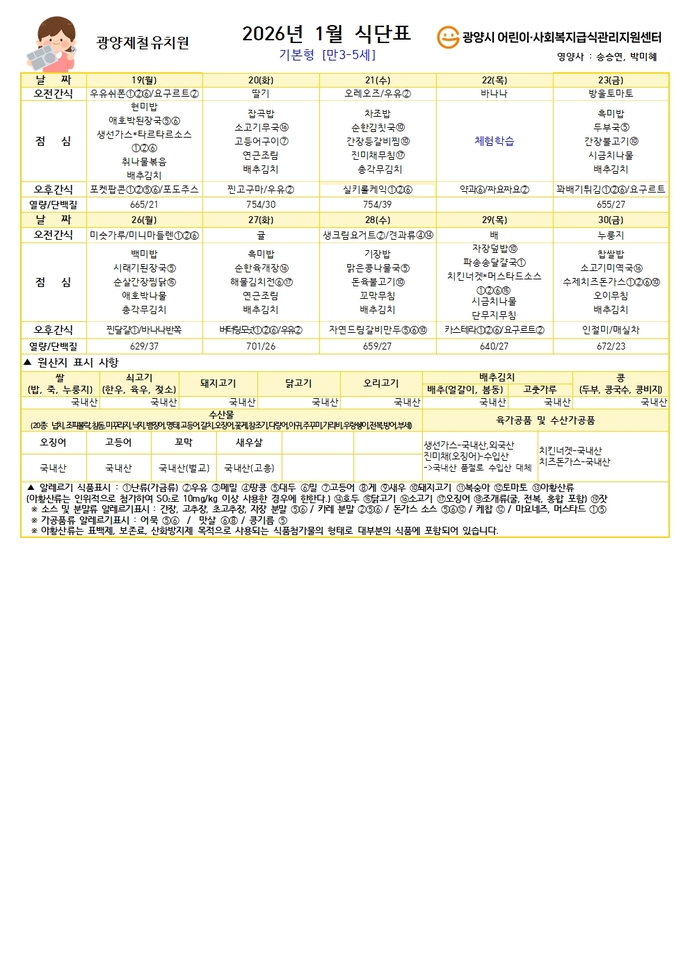 2026년 1월 유아식식단 (만3-5세) - 기본형 (8)001
