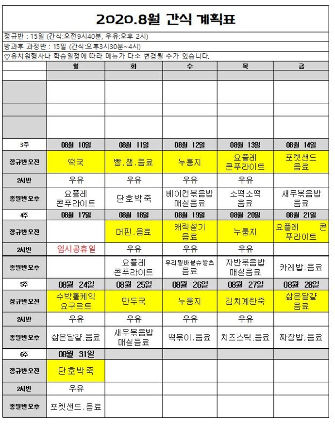 8월간식계획표