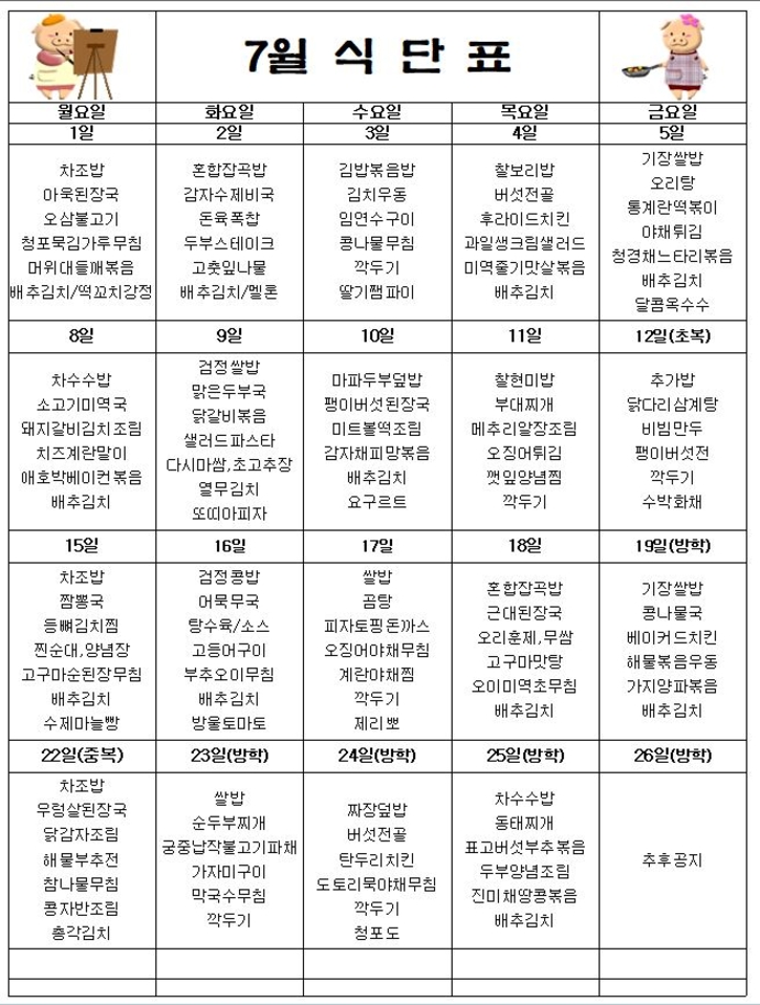 7월식단표