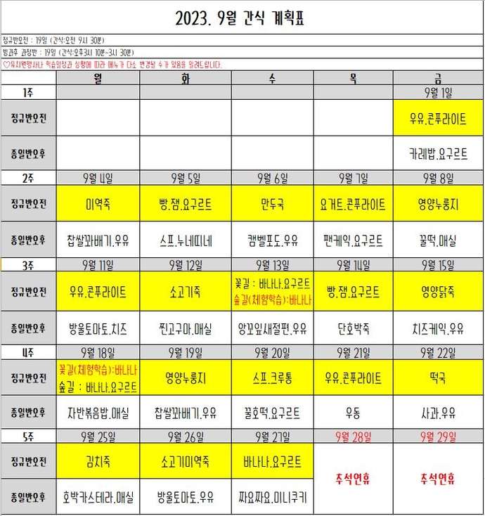 9월 간식표