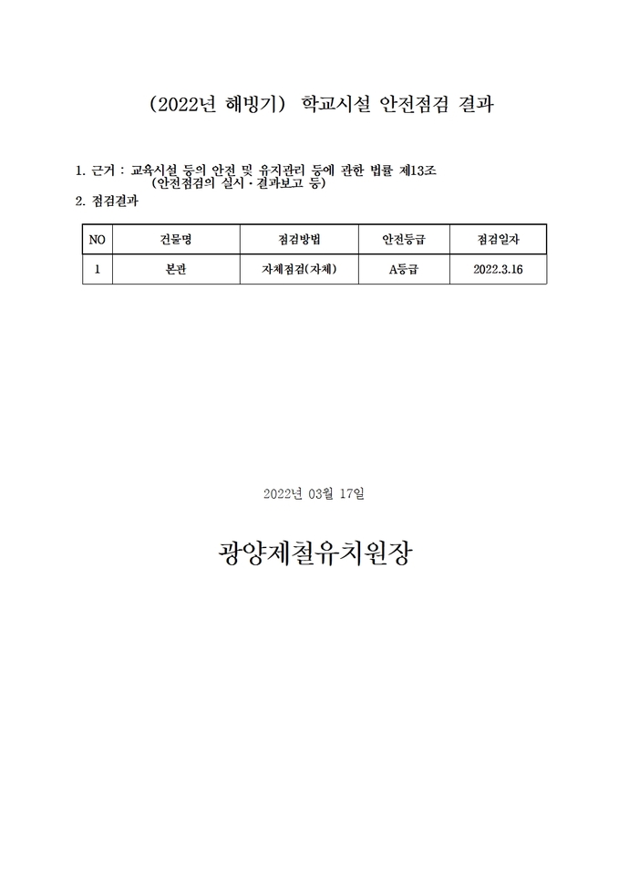 (2022년 해빙기)학교시설 안전점검결과001