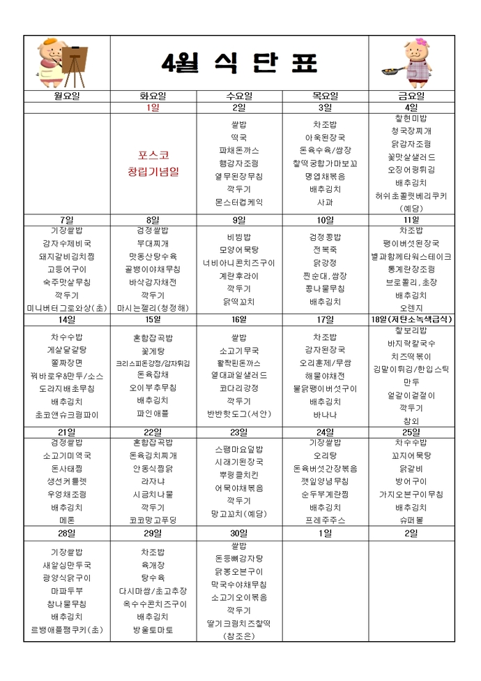 2025년 4월 식단표001