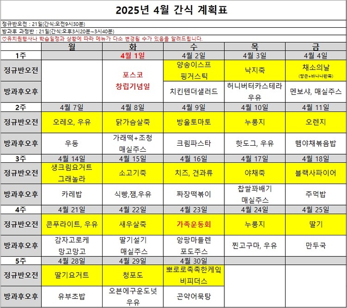 4월 간식표