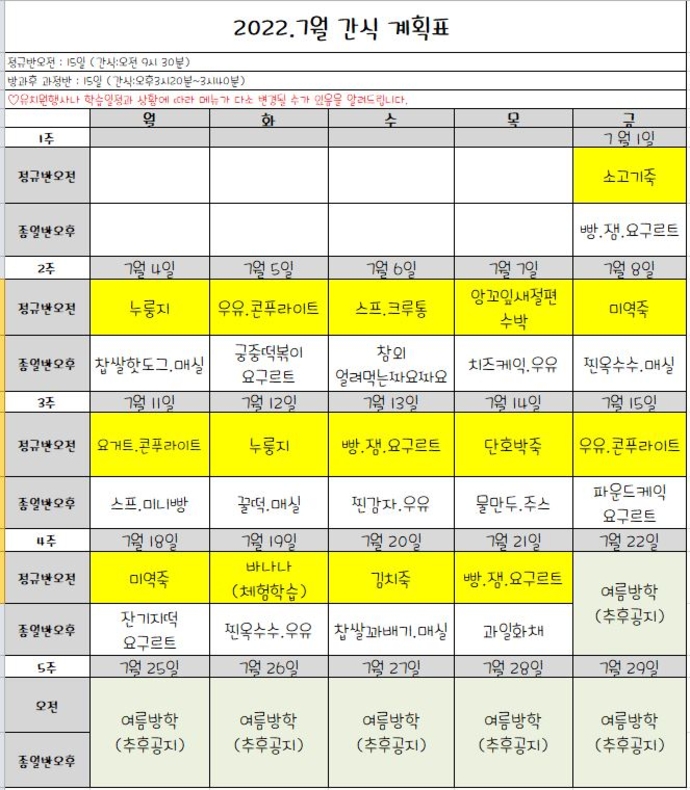 7월간식