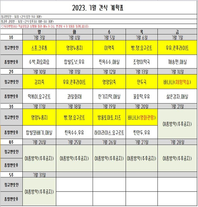 7월 간식표