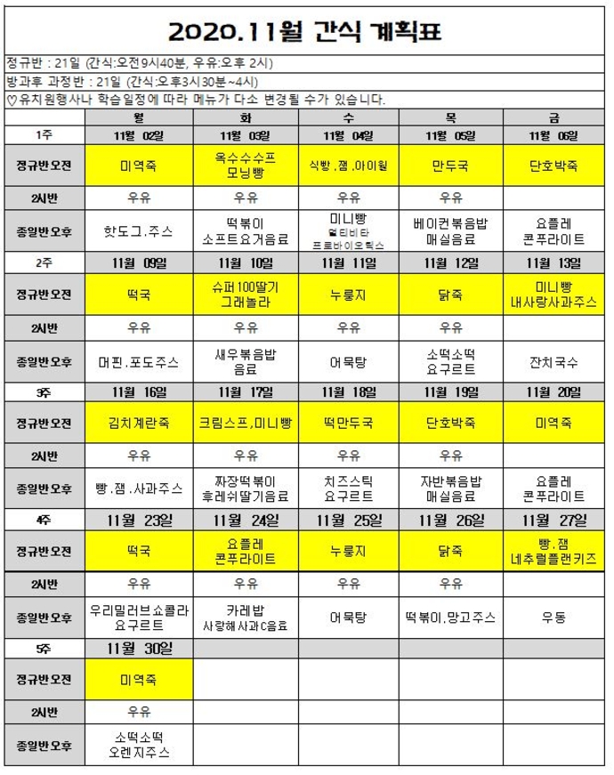 11월간식