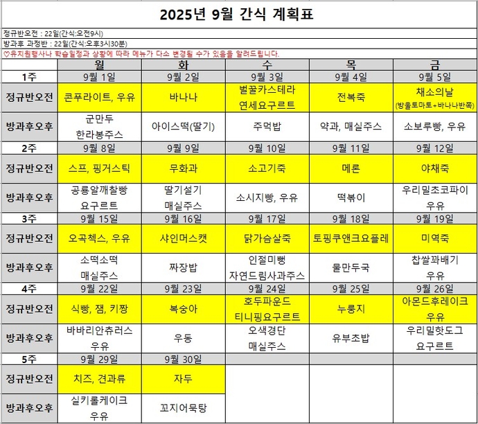 9월 간식표