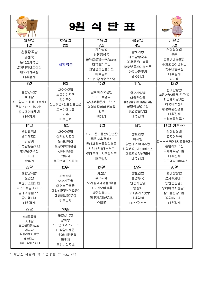 2025년 9월 식단표001