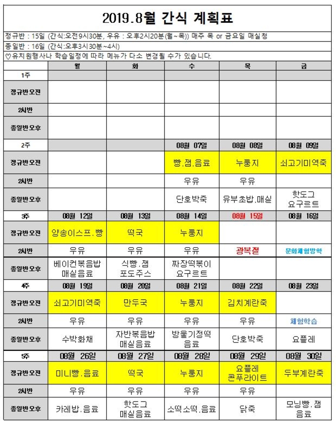 8월 간식계획표